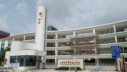 江蘇︱蘇州市勤惜實驗小學校