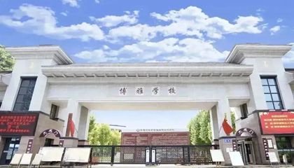 貴州省︱清鎮市博雅國際實驗學校